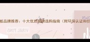 临沂人造板品牌推荐十大优质品牌选购指南附环保认证和价格对比