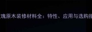 黄玫瑰原木装修材料全特性应用与选购指南