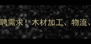 莆田木材市场最新招聘需求木材加工物流质检岗位全面开放