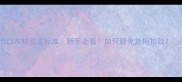 出口木材湿度标准新手必看如何避免货柜扣款