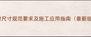 石材尺寸规范要求及施工应用指南最新版