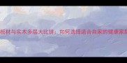 E1级环保板材与实木多层大比拼如何选择适合自家的健康家居材料