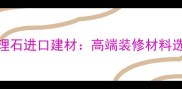法国木纹灰天然大理石进口建材高端装修材料选购指南与保养技巧