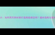 石材设计如何用天然材质打造高级感空间建材选购与装修指南