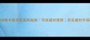 宝源OSB精木板西安采购指南环保建材推荐西安建材市场必看