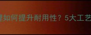 大理石晶面处理如何提升耐用性5大工艺与维护技巧全