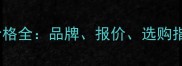 济南进口实木地板价格全品牌报价选购指南附详细表格