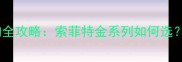 大理石地面选购全攻略索菲特金系列如何选附安装避坑指南