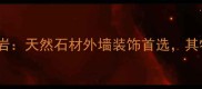 内蒙沙漠棕花岗岩天然石材外墙装饰首选其特性与应用场景