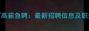北京石材厂高薪急聘最新招聘信息及职业发展指南