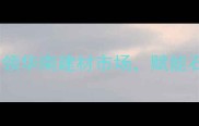 云浮市石材商会引领华南建材市场赋能石材行业高质量发展