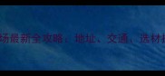 深圳观澜木材市场最新全攻略地址交通选材技巧及行业分析