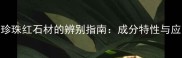 花岗岩与珍珠红石材的辨别指南成分特性与应用场景全