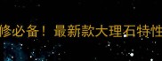 进口比萨灰大理石高端装修必备最新款大理石特性选购指南及搭配技巧全