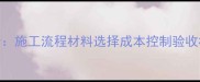 木地板工程管理全施工流程材料选择成本控制验收标准新版指南