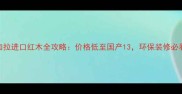 孟加拉进口红木全攻略价格低至国产13环保装修必看