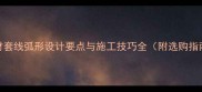 石材套线弧形设计要点与施工技巧全附选购指南
