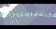 花岗岩资源现状与出矿率行业基准