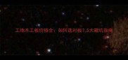 工地木工板价格全如何选对板5大避坑指南
