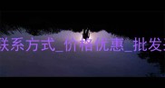 广西优质木板厂家直销联系方式价格优惠批发采购地址电话在线咨询