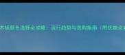 千山真木板颜色选择全攻略流行趋势与选购指南附优缺点对比