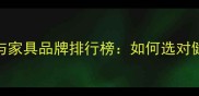 环保板材与家具品牌排行榜如何选对健康家居