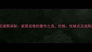 大理石波斯米黇家居装修的奢华之选价格优缺点及选购指南