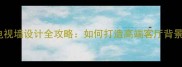 石材电视墙设计全攻略如何打造高端客厅背景墙