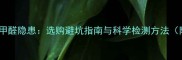 儿童房生态板甲醛隐患选购避坑指南与科学检测方法附权威标准