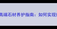 美国红麻石材染色工艺高端石材养护指南如何实现红麻石色的持久与美观