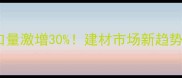 进口木材年进口量激增30建材市场新趋势选购避坑指南