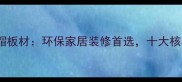 金典小红帽板材环保家居装修首选十大核心优势全