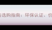 十大木地板品牌推荐与选购指南环保认证价格区间安装维护全