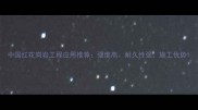 中国红花岗岩工程应用推荐强度高耐久性强施工优势