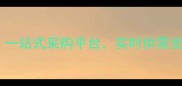 菏泽庄寨木材交易群一站式采购平台实时供需发布与源头直供服务全