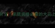 意大利大花绿石材全家居装修必看的大花上绿石材选购指南
