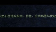 黑色天然石材选购指南特性应用场景与优缺点全