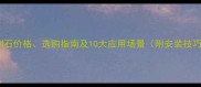 芝麻灰花岗岩侧石价格选购指南及10大应用场景附安装技巧与维护攻略
