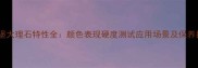 白城堡大理石特性全颜色表现硬度测试应用场景及保养指南