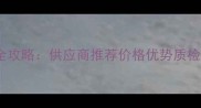 伊朗大理石采购全攻略供应商推荐价格优势质检指南最新版