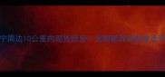 广西大芯板厂家直供南宁周边10公里内现货批发定制家具装修首选环保板材价格低至8元