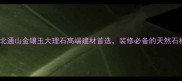 湖北通山金镶玉大理石高端建材首选装修必备的天然石材