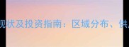 美国石材市场现状及投资指南区域分布供应链与法规全