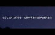 牡丹江接木方价格全建材市场报价趋势与选购指南