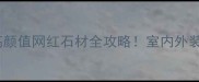 中国灰花岗岩高颜值网红石材全攻略室内外装修必看选材指南