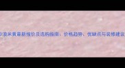 沙浪米黄最新报价及选购指南价格趋势优缺点与装修建议