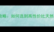 保定市石材推荐必看全攻略如何选到高性价比天然石材附本地供应商清单