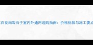大花白花岗岩石子室内外通用选购指南价格优势与施工要点全