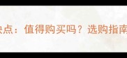 白木纹大理石优缺点值得购买吗选购指南与全屋应用技巧