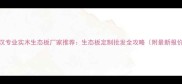 武汉专业实木生态板厂家推荐生态板定制批发全攻略附最新报价